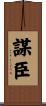 謀臣 Scroll