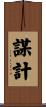 謀計 Scroll