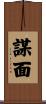 謀面 Scroll