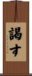 謁す Scroll