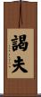 謁夫 Scroll