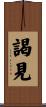 謁見 Scroll