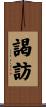 謁訪 Scroll