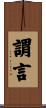 謂言 Scroll
