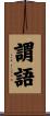 謂語 Scroll