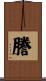 謄 Scroll