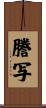 謄写 Scroll