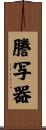 謄写器 Scroll