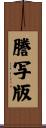 謄写版 Scroll