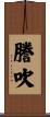 謄吹 Scroll