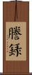 謄錄 Scroll