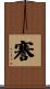 謇 Scroll