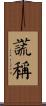 謊稱 Scroll