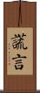 謊言 Scroll