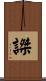 謋 Scroll
