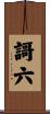 謌六 Scroll