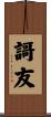 謌友 Scroll