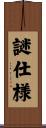 謎仕様 Scroll