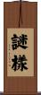 謎樣 Scroll