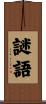 謎語 Scroll