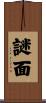謎面 Scroll