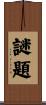 謎題 Scroll