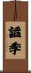 謐季 Scroll