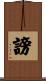 謗 Scroll