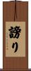 謗り Scroll