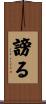 謗る Scroll
