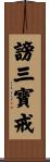 謗三寶戒 Scroll