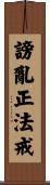 謗亂正法戒 Scroll