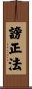 謗正法 Scroll