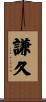 謙久 Scroll
