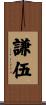 謙伍 Scroll