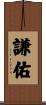 謙佑 Scroll