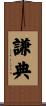 謙典 Scroll