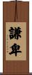 謙卑 Scroll