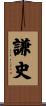 謙史 Scroll