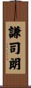 謙司朗 Scroll