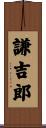 謙吉郎 Scroll