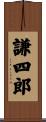 謙四郎 Scroll