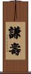 謙壽 Scroll