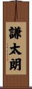 謙太朗 Scroll