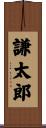 謙太郎 Scroll