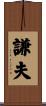 謙夫 Scroll