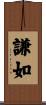 謙如 Scroll