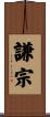 謙宗 Scroll
