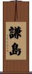 謙島 Scroll
