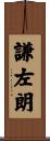 謙左朗 Scroll